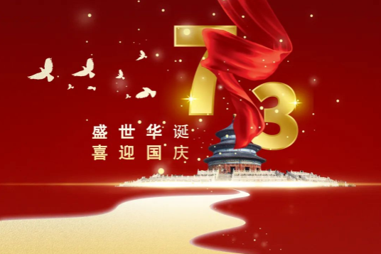 科瓦特，國(guó)慶節(jié)放假通知