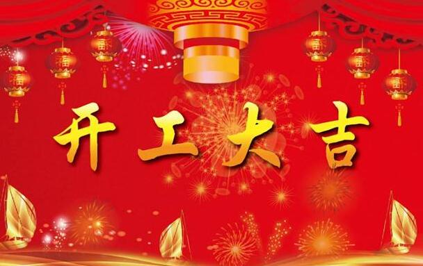2022科瓦特，開工大吉